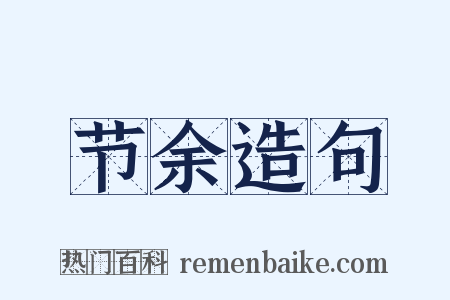 节余造句是什么意思的图片